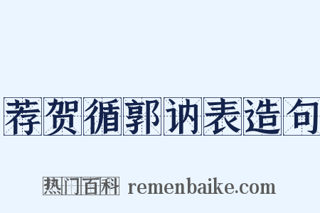 荐贺循郭讷表造句是什么意思的图片